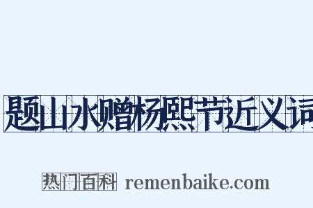 题山水赠杨熙节近义词是什么意思的图片